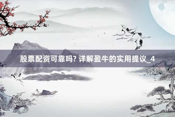 股票配资可靠吗? 详解盈牛的实用提议_4