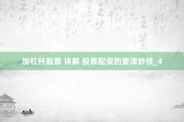 加杠杆股票 详解 股票配资的要津妙技_4