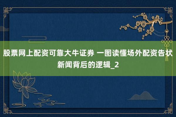 股票网上配资可靠大牛证券 一图读懂场外配资告状新闻背后的逻辑_2