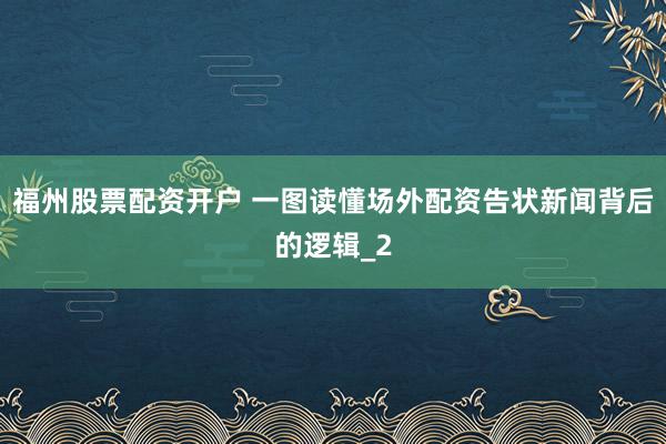 福州股票配资开户 一图读懂场外配资告状新闻背后的逻辑_2