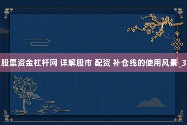 股票资金杠杆网 详解股市 配资 补仓线的使用风景_3