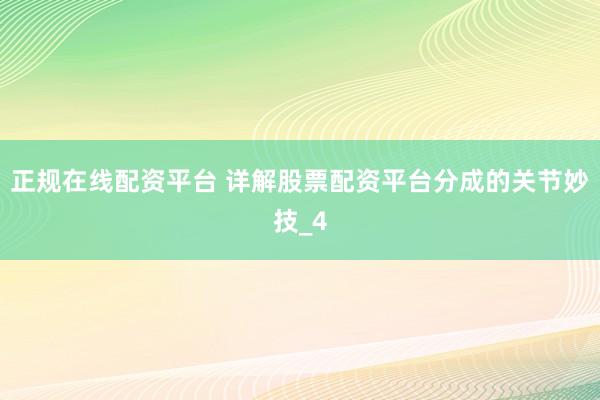 正规在线配资平台 详解股票配资平台分成的关节妙技_4