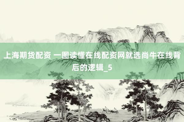 上海期货配资 一图读懂在线配资网就选尚牛在线背后的逻辑_5