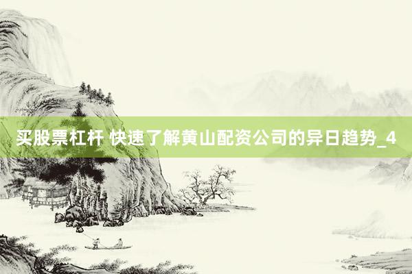 买股票杠杆 快速了解黄山配资公司的异日趋势_4