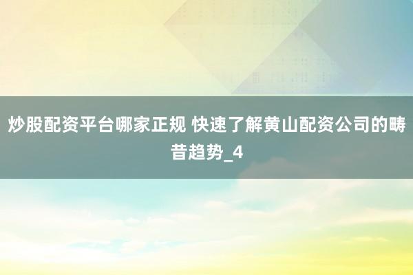 炒股配资平台哪家正规 快速了解黄山配资公司的畴昔趋势_4