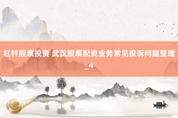 杠杆股票投资 武汉股票配资业务常见投诉问题整理_4
