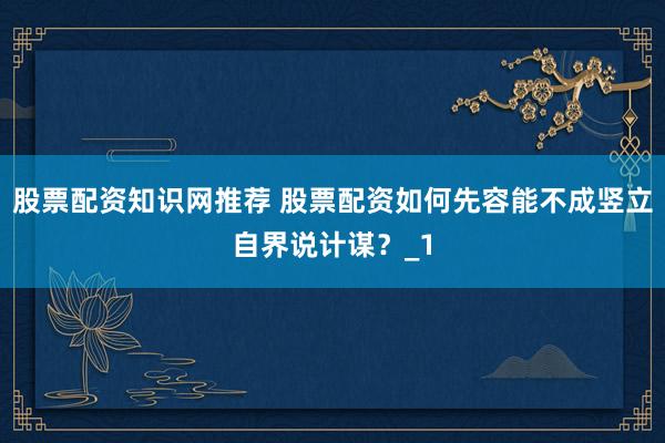 股票配资知识网推荐 股票配资如何先容能不成竖立自界说计谋？_1