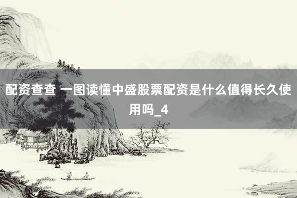 配资查查 一图读懂中盛股票配资是什么值得长久使用吗_4