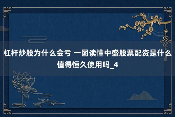 杠杆炒股为什么会亏 一图读懂中盛股票配资是什么值得恒久使用吗_4