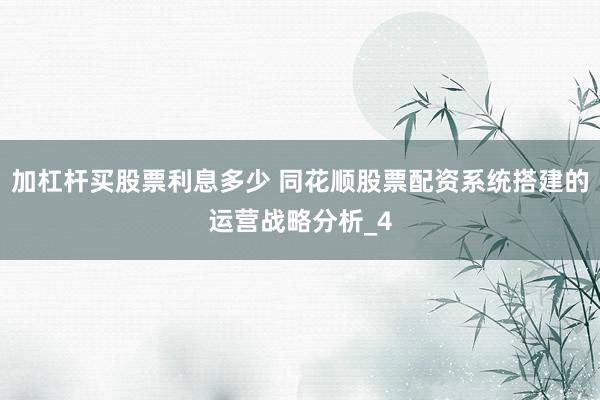 加杠杆买股票利息多少 同花顺股票配资系统搭建的运营战略分析_4